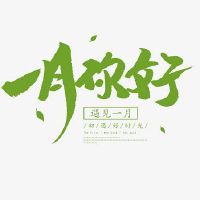 2022年一月你好的心情说说(精选38句)