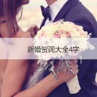 爱情祝福语4个字图片,爱情祝福语4个字图片大全