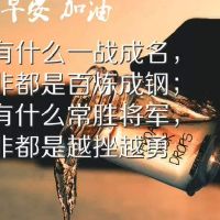 有趣的鼓励人心的句子(简短精辟的鼓励人心的句子)