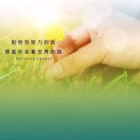 晨安鼓励人心的正能量句子(晨安励志正能量的句子 心语)