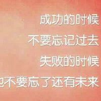 成功必须有一种方法，失败必须有理由