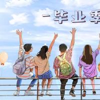 关于毕业的说说语录 毕业发朋友圈的句子(精选83句)