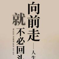 努力生活正能量的说说大全